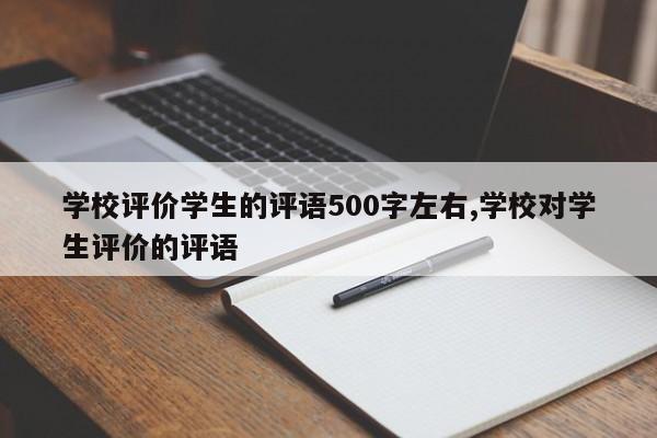 学校评价学生的评语500字左右,学校对学生评价的评语