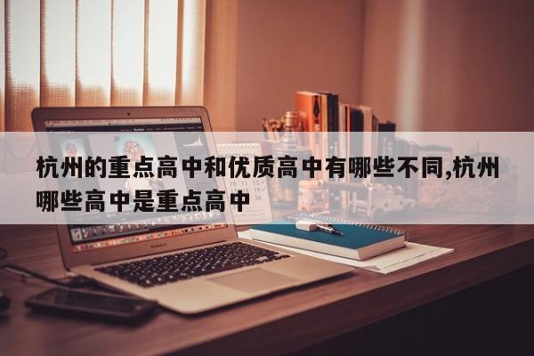 杭州的重点高中和优质高中有哪些不同,杭州哪些高中是重点高中