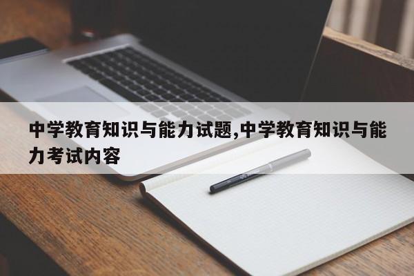 中学教育知识与能力试题,中学教育知识与能力考试内容
