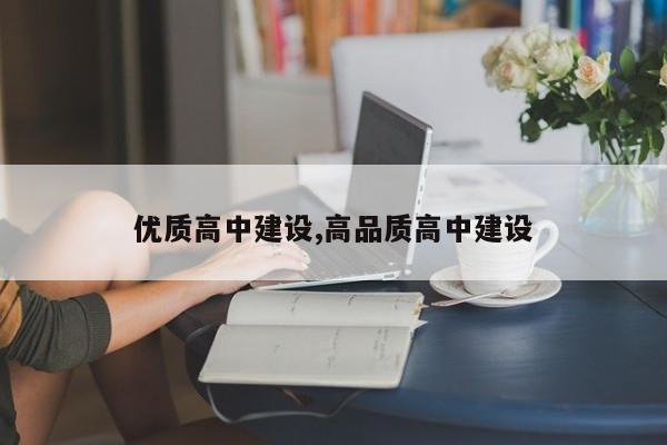 优质高中建设,高品质高中建设