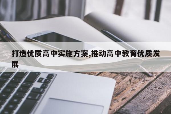 打造优质高中实施方案,推动高中教育优质发展