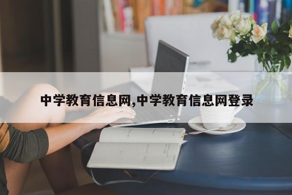 中学教育信息网,中学教育信息网登录