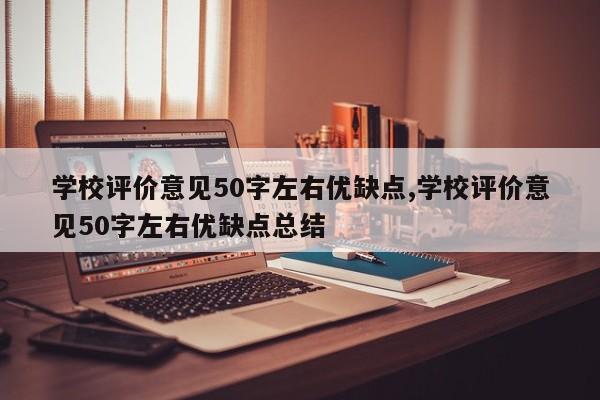 学校评价意见50字左右优缺点,学校评价意见50字左右优缺点总结