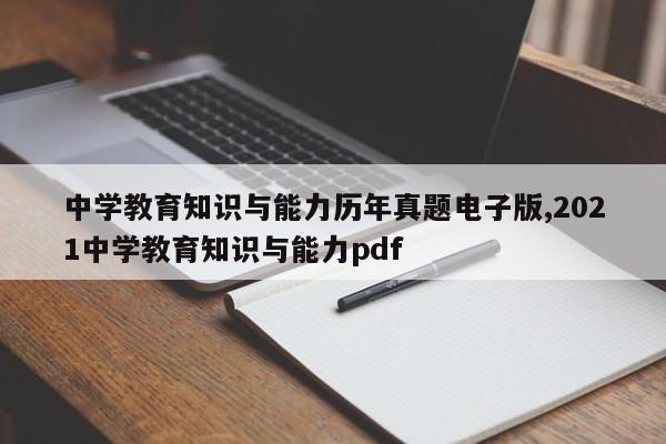 中学教育知识与能力历年真题电子版,2021中学教育知识与能力pdf