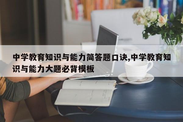 中学教育知识与能力简答题口诀,中学教育知识与能力大题必背模板