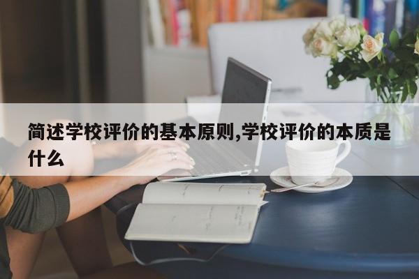 简述学校评价的基本原则,学校评价的本质是什么