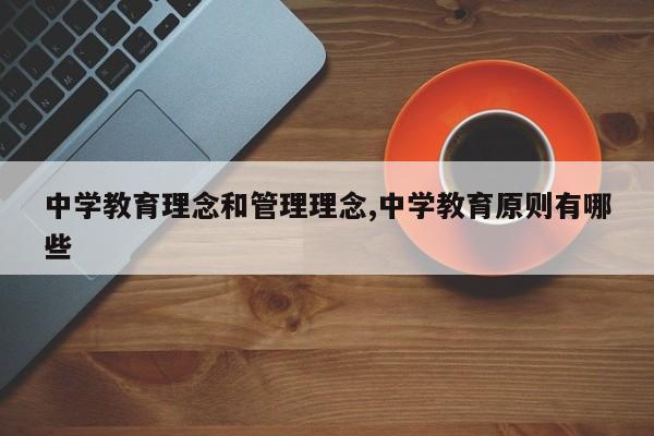 中学教育理念和管理理念,中学教育原则有哪些