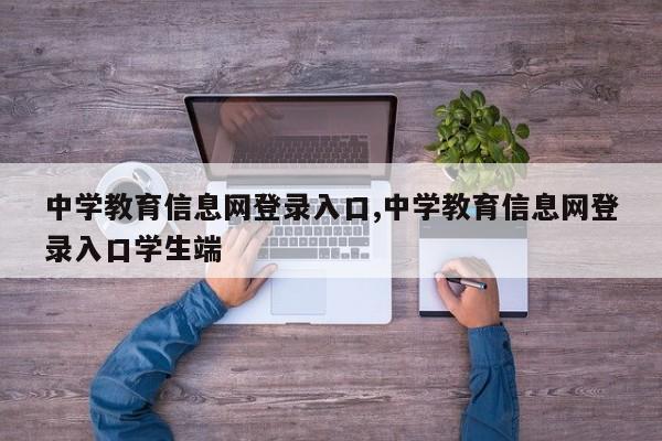 中学教育信息网登录入口,中学教育信息网登录入口学生端