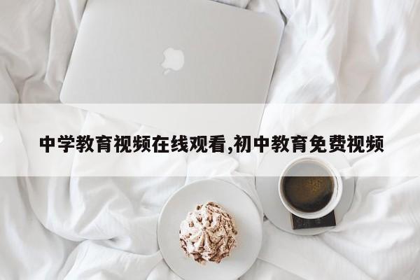 中学教育视频在线观看,初中教育免费视频