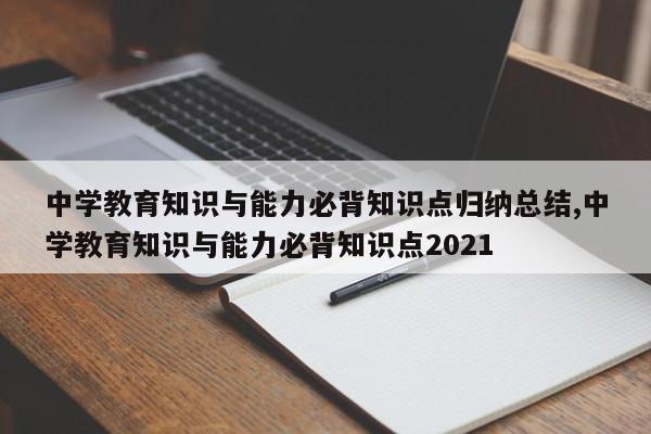 中学教育知识与能力必背知识点归纳总结,中学教育知识与能力必背知识点2021