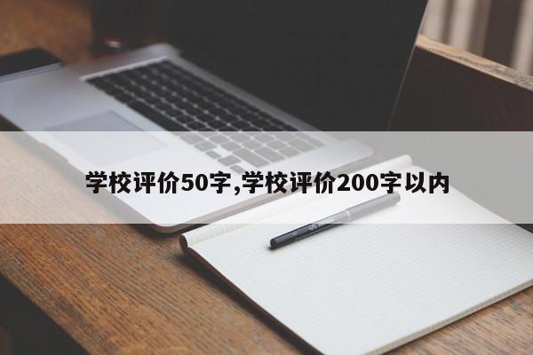 学校评价50字,学校评价200字以内