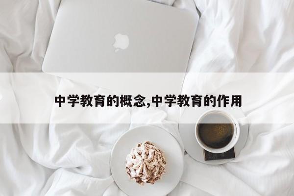 中学教育的概念,中学教育的作用