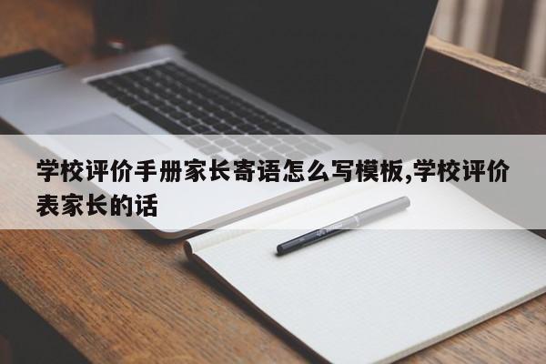 学校评价手册家长寄语怎么写模板,学校评价表家长的话